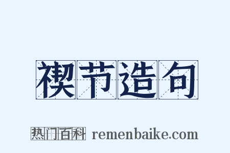 禊节造句是什么意思的图片